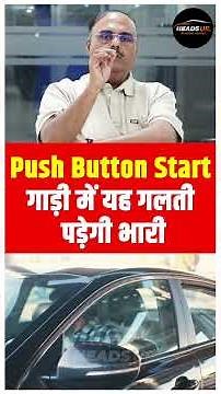 चाबी जेब में,गाड़ी सफर में, बिना Key- FOB आगे बढ़े, तो Dashboard देगा पीला Alert#pushbutton #car