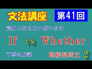 【第４１回】文法講座 間接疑問文その２ 名詞節をつくるwhetherとifの使い分けを丁寧に解説 英語初心者の方向け 英文法講座