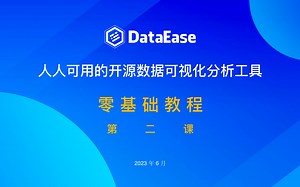 【DataEase教程】DataEase零基础教程第二课