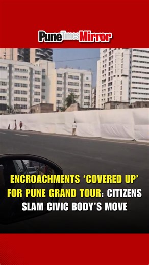 As Pune geared up for the ‘Pune Grand Tour’ cycle race, a shocking move by the administration has sparked public anger. Instead of removing encroachments along the race route and major roads, the civic body reportedly covered them with cloth curtains to hide the city’s amessy appearance. Citizens have criticised this as a temporary cosmetic fix and questioned why the administration is avoiding strict action against encroachments, raising fresh doubts over its efficiency and intent. VC: @vampires
