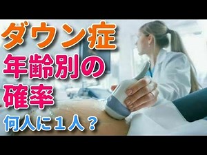 ダウン症の特徴と発症確率・治療法は？