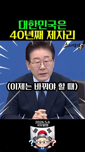 대한민국 몸집은 커졌는데, 왜 아직도 40년 전 옷을 입나요? #이재명 #더불어민주당 #정치