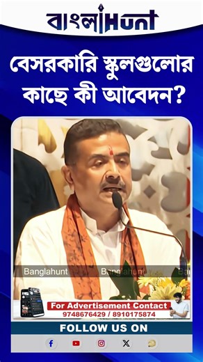 বেসরকারি স্কুলগুলোর কাছে কী আবেদন CM Suvendu Adhikari-র?
