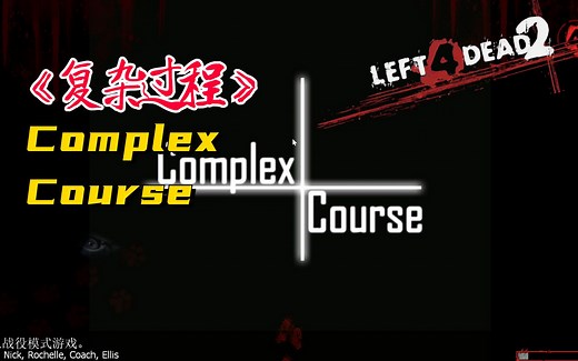 【求生之路2】经典长流程图《Complex Course 丨复杂过程》战役专家友伤难度_L4D2