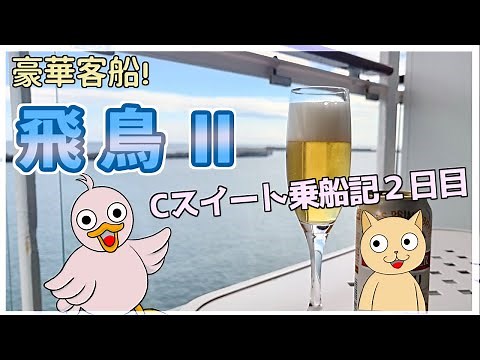 豪華客船！飛鳥Ⅱ Cスイート乗船記【２日目】