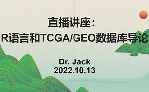 最新直播讲座回放：R语言入门和TCGA_GEO数据库导论
