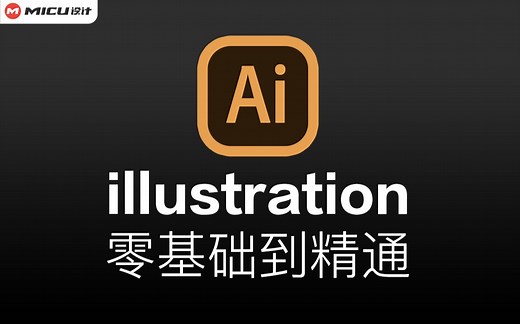 【illustration教程】最易懂的AI入门到精通教程（更新20集）
