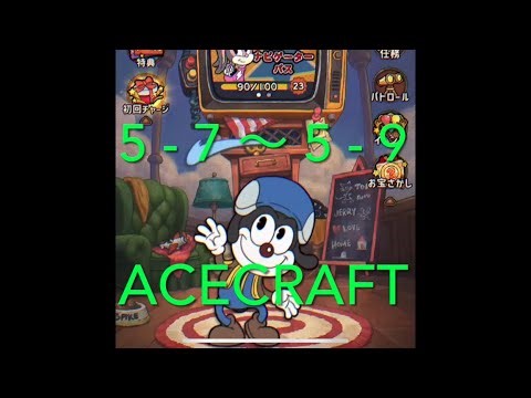 【 ACECRAFT 】 5 - 7 〜 5 - 9 クリア 動画 。編集が出来ず、このカタチで すいません 。