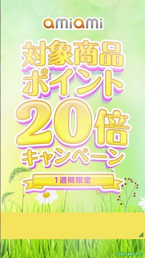 【1週間限定】あみあみ 対象商品ポイント20倍キャンペーン 2026年4月16日（木)12:00 ～2026年4月22日（水）10:59 #shorts
