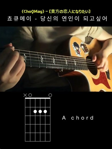 쵸큐메이(ChoQMay) - 당신의 연인이 되고싶어 [貴方の恋人になりたい] 기타코드