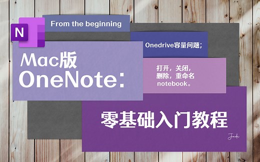 Mac版 Onenote | 零基础入门教程（2） - 打开，关闭，删除，重命名笔记本；onedrive容量问题