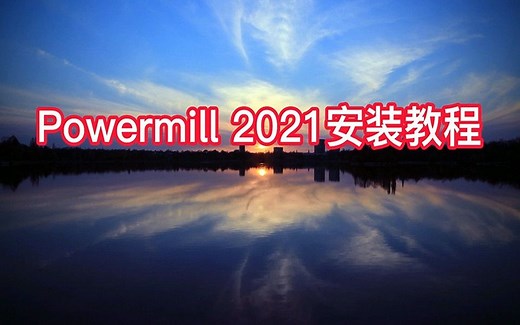 Powermill2021安装教程完美安装永久使用
