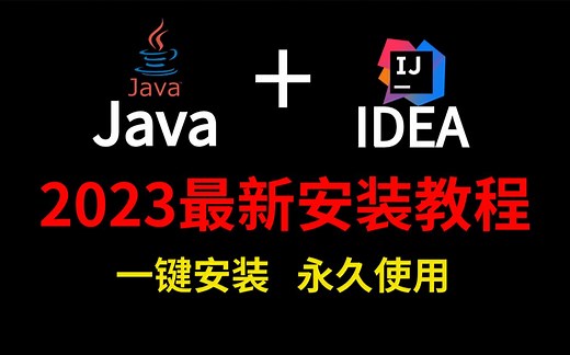 【2023最新版】Java安装和IDEA安装合集，一键激活，永久使用，详细的教程Java，下载安装教程，IDEA安装包
