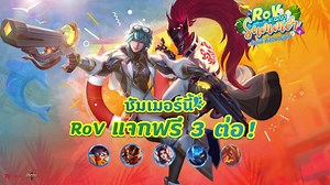 803K views · 440 shares |  ซัมเมอร์นี้ RoV แจกฟรี 3 ต่อ‼️ ☀️ 11...