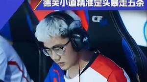 【赛场解析】德芙.LGD，小道战神精准定位，暴走五杀！_穿越火线枪战王者