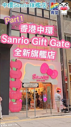 朝聖☆ 香港中環 Sanrio Gift Gate 全新三千呎五層高旗艦店 ☆Part1