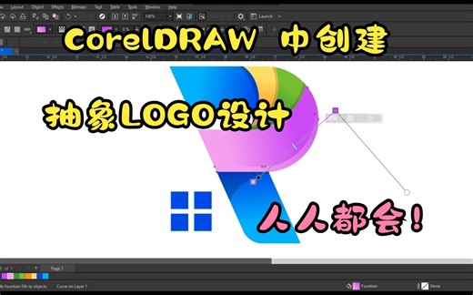 如何在 CorelDRAW 中创建抽象LOGO设计