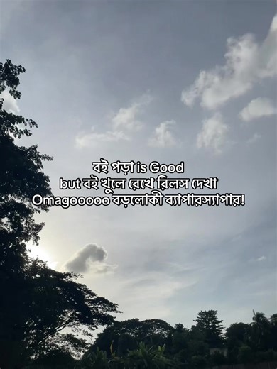 বই পড়া এবং রিলস দেখা: বড়লোকী ব্যাপার!