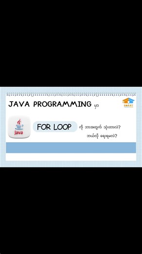 🍀java programming ရဲ့ for loop အကြောင်းလေးကို ရှင်းပြပေးထားပါတယ်ရှင့်။ #creatorsearchinsights #java #programming #knowledgesharing