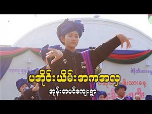 ပအိုဝ်းယိမ်းအကအလှ၊ အမျိုးသားနေ့၊ အုန်းတပင်ကျေးရွာ #paohdance #paoh #paohsong #paohmusic