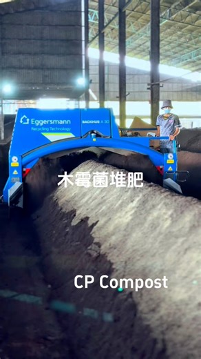 你看不到的地方，我们一样做得很好！ #cp有机堆肥 #cpcompost #cp生物有机 #cpbioorganic #木霉菌 #Trichoderma | CP Bio-Organic 生物有机