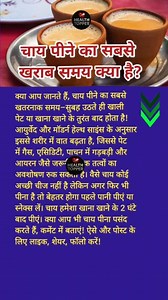 2.3M views · 6.7K reactions | ☕️ सुबह की चाय पीने का सबसे खतरनाक समय!...