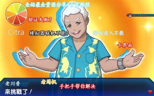 【干货教程Citra模拟器】资源分享+干货教程联机验证失败及游戏卡屏问题教程