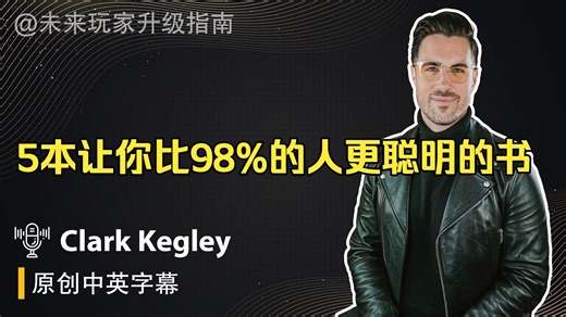 5本让你比98%的人更聪明的书 - Clark Kegley