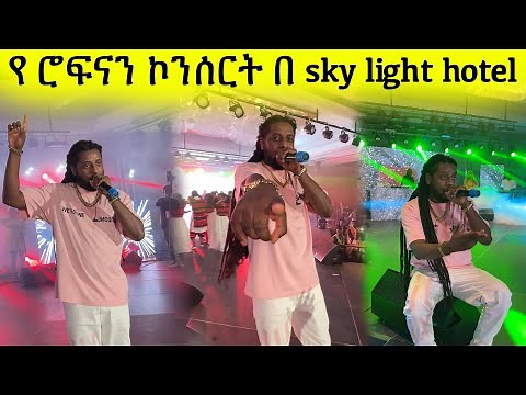 ROPHNAN CONCERT FOR ETHIOPIAN NEW YEAR ተቀወጠ