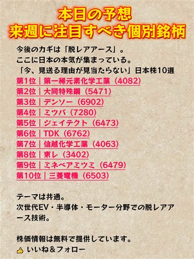 本日の予想 来週に注目すべき個別銘柄#株式投資 #日本株 #日本株投資 #日本株初心者 #日本株式