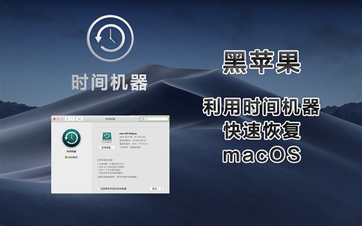 黑苹果利用时间机器快速恢复macOS，比重装快多了