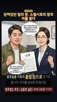 [국가배상] 닫혀있던 법의 문, 소멸시효의 참의미를 묻다 #Shorts