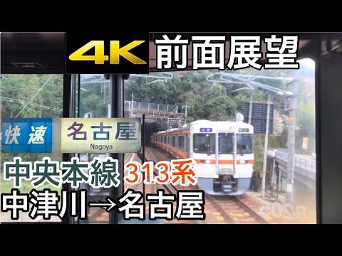 【4K字幕付き前面展望】中央本線 快速 中津川～名古屋
