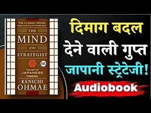 मुश्किलों से लड़ने की जापानी रणनीति ! | The Mind of the Strategist | Hindi Audiobook Summary