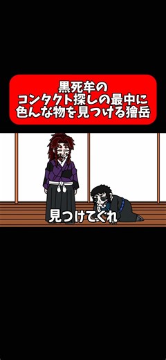 黒死牟のコンタクト探しの最中に色んな物を見つける獪岳#shorts #アニメ #鬼滅の刃 #毎日投稿 #コント