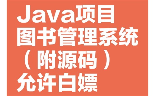 【Java项目】JavaWeb图书管理系统完整项目实战📚 | 保姆级教程 源码免费分享一站式搞定 | 附数据库
