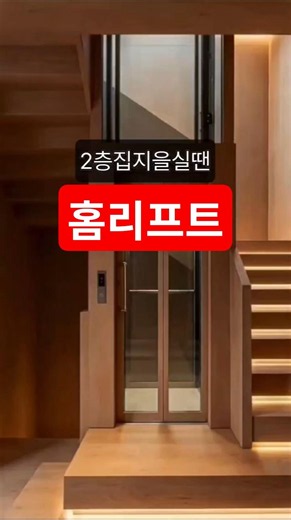 Make sure to install a home lift when building a 2 or 3-story house! #homelift #homeelevator #sma...