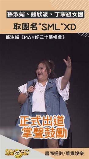 娛樂百分百 | 恭喜女團「SML」正式出道🤣🤣🤣 #孫淑媚 #鍾欣凌 #丁寧 #拜六禮拜 | Instagram