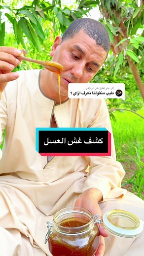 طرق كشف العسل الاصلي: مقياس اللزوجة والاختبارات الفعالة