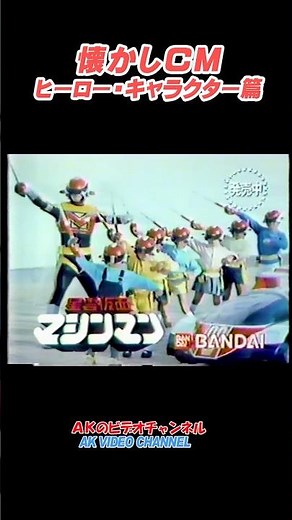[Nostalgic Commercial] Hero Character Edition: Bandai Nebula Mask Machine Man Series #shorts #cm