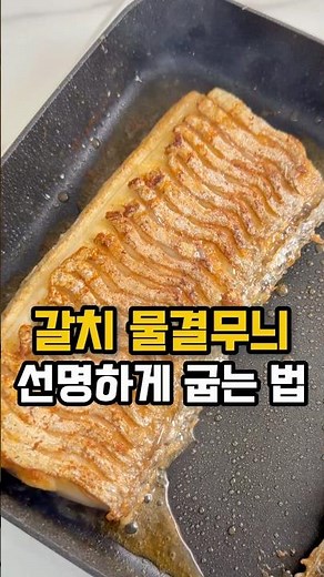 갈치 물결무늬 선명하게 굽는 법 🐟#갈치 #갈치구이 #갈치요리 #갈치굽는법#제주갈치 #대왕갈치 #생선구이#어버이날선물 #부모님선물 #선물추천