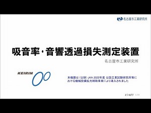 吸音率・音響透過損失測定装置