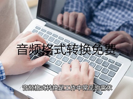 音频格式转换免费,三款免费的音频格式转换器