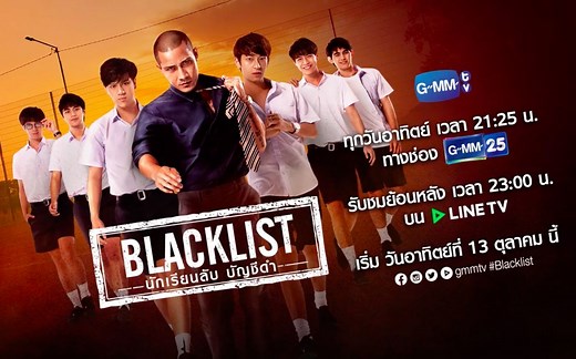 【泰剧】《黑名单/Blacklist》官方预告 中字