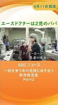 【エースドクターは２児のパパ】一刻を争う命の危険と向き合う救命救急医 兵庫県災害医療センター Part2