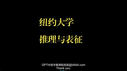 纽约大学《推理与表征|Inference and Representation（Fall 2022）》中英字幕