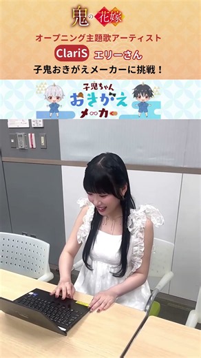 『鬼の花嫁』子鬼のおきがえメーカー👕👓OPアーティスト「ClariS」エリーさんが挑戦✨ 最終第12話先行配信中！#鬼の花嫁 #ClariS