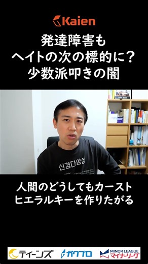 Will developmental disabilities become the next target of hate? The dark side of minority bashing