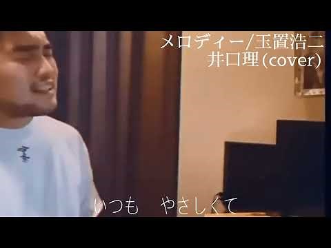メロディー/玉置浩二 井口理(cover) 歌詞付き