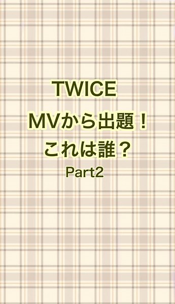 難易度を下げてみました🌱 #TWICE #クイズ #TWICEクイズ #twicemv #perfectworld